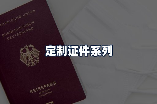 定制证件